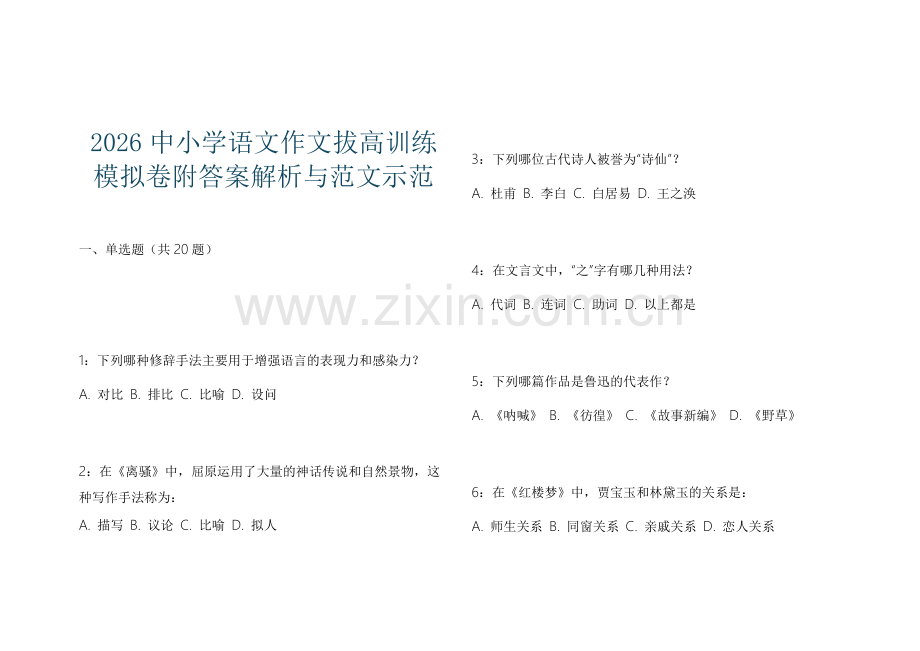 2026中小学语文作文拔高训练模拟卷附答案解析与范文示范.docx_第1页