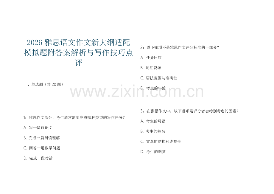 2026雅思语文作文新大纲适配模拟题附答案解析与写作技巧点评.docx_第1页