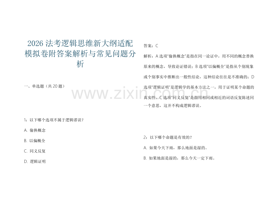 2026法考逻辑思维新大纲适配模拟卷附答案解析与常见问题分析.docx_第1页