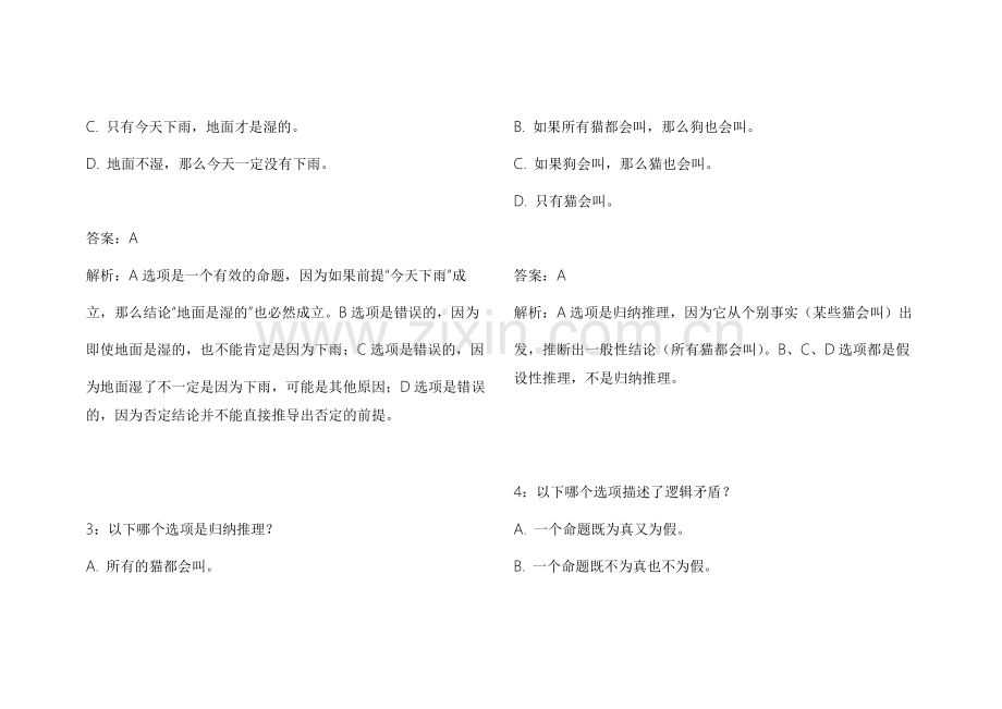 2026法考逻辑思维新大纲适配模拟卷附答案解析与常见问题分析.docx_第2页
