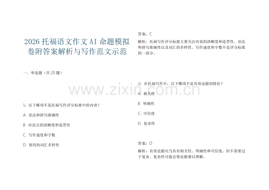2026托福语文作文AI命题模拟卷附答案解析与写作范文示范.docx_第1页