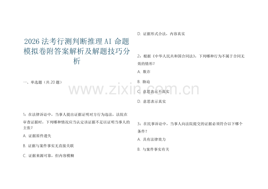 2026法考行测判断推理AI命题模拟卷附答案解析及解题技巧分析.docx_第1页