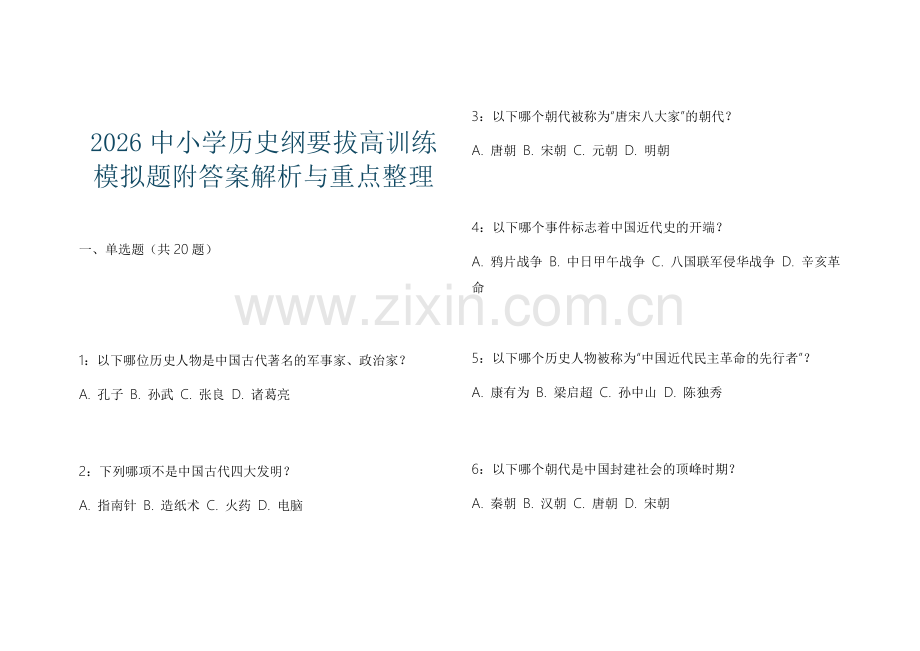 2026中小学历史纲要拔高训练模拟题附答案解析与重点整理.docx_第1页