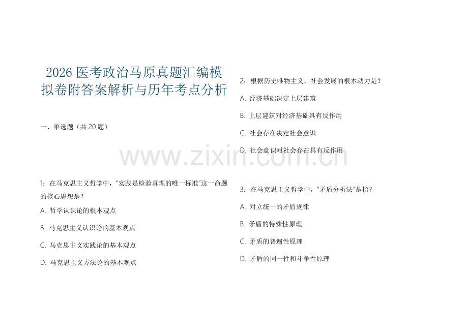 2026医考政治马原真题汇编模拟卷附答案解析与历年考点分析.docx_第1页
