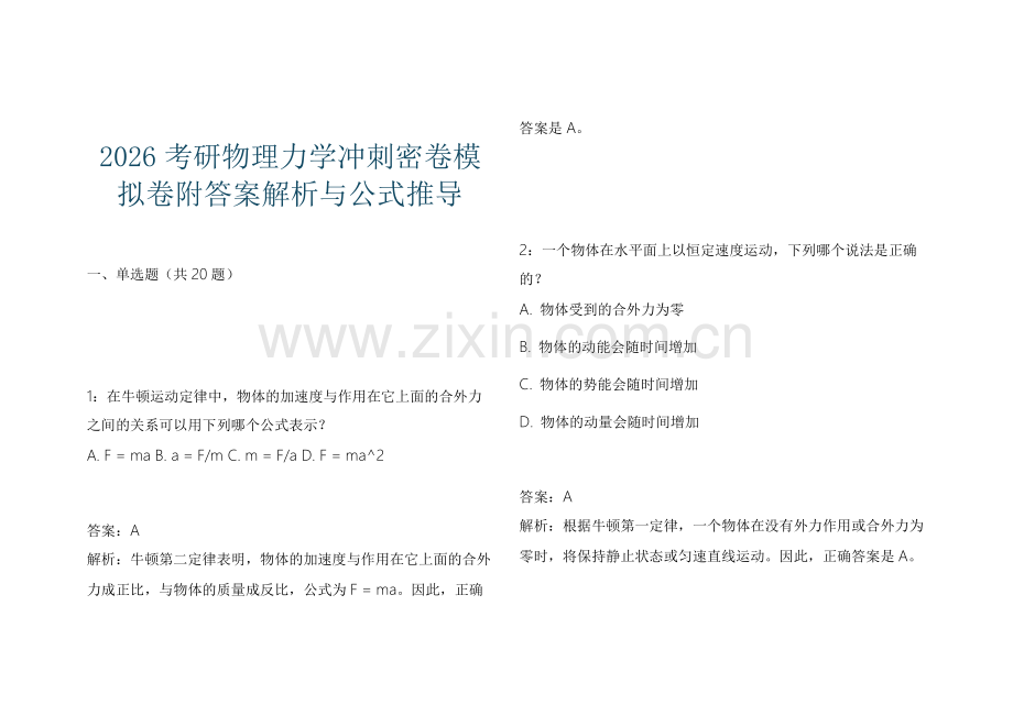 2026考研物理力学冲刺密卷模拟卷附答案解析与公式推导.docx_第1页