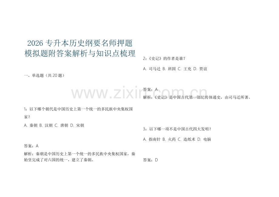 2026专升本历史纲要名师押题模拟题附答案解析与知识点梳理.docx_第1页