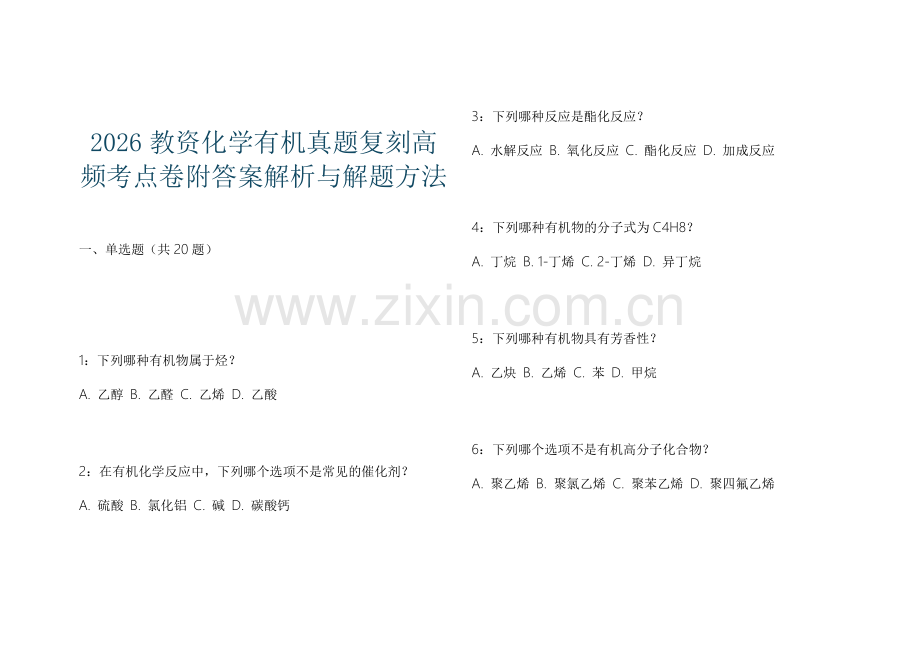 2026教资化学有机真题复刻高频考点卷附答案解析与解题方法.docx_第1页