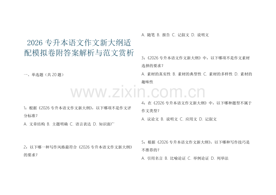2026专升本语文作文新大纲适配模拟卷附答案解析与范文赏析.docx_第1页