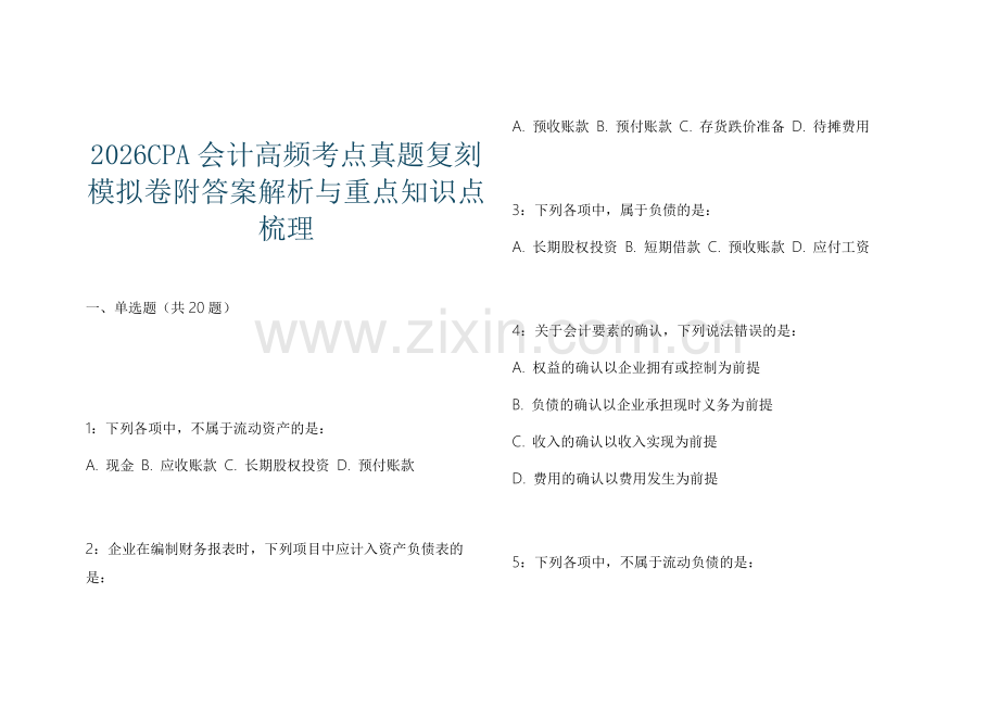 2026CPA会计高频考点真题复刻模拟卷附答案解析与重点知识点梳理.docx_第1页