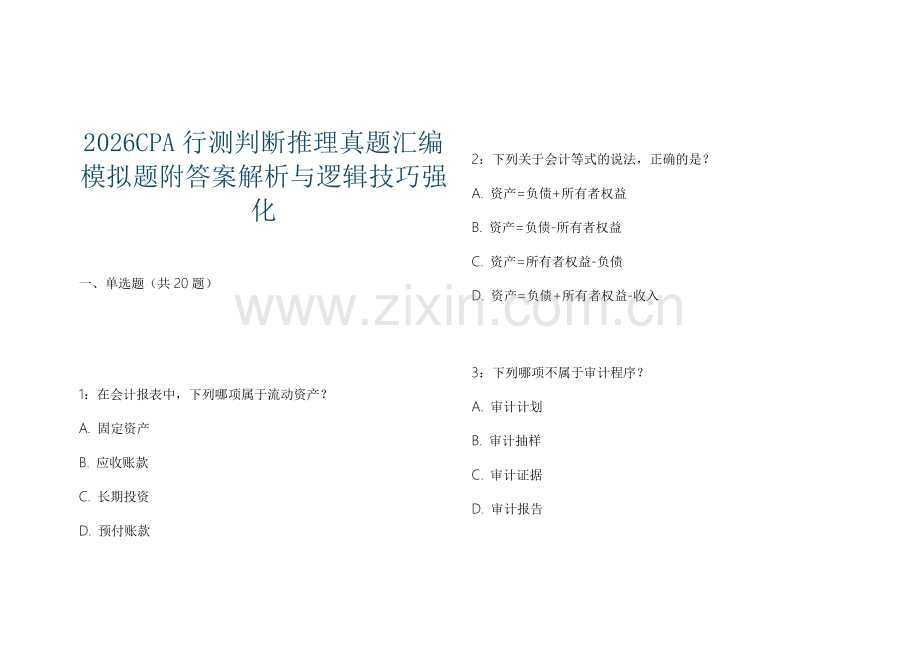 2026CPA行测判断推理真题汇编模拟题附答案解析与逻辑技巧强化.docx_第1页