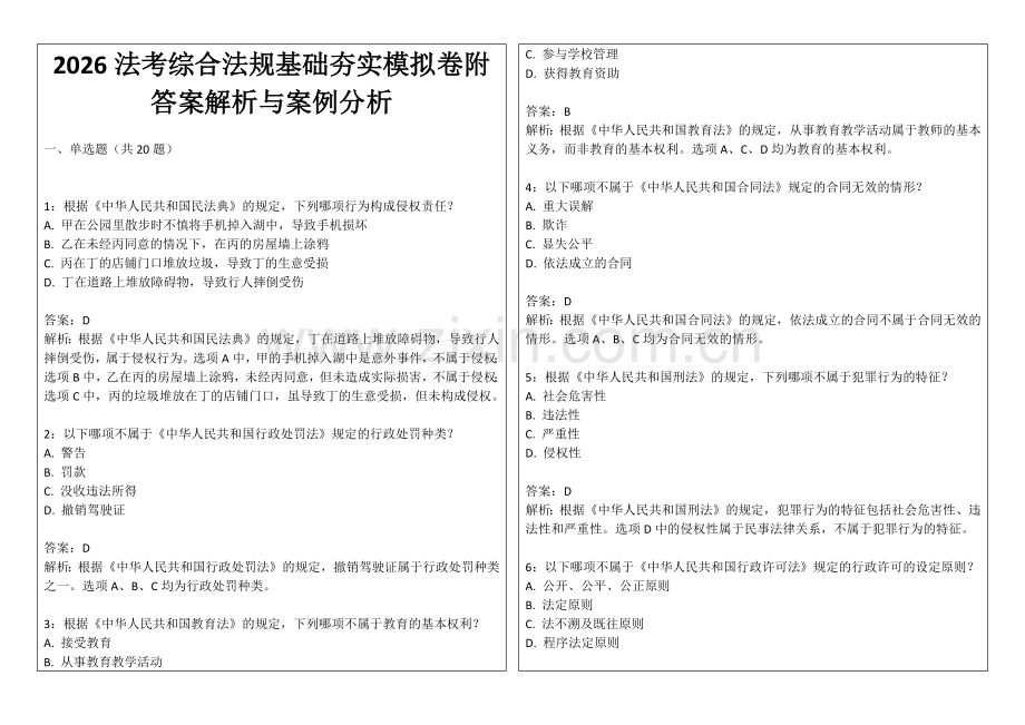 2026法考综合法规基础夯实模拟卷附答案解析与案例分析.docx_第1页