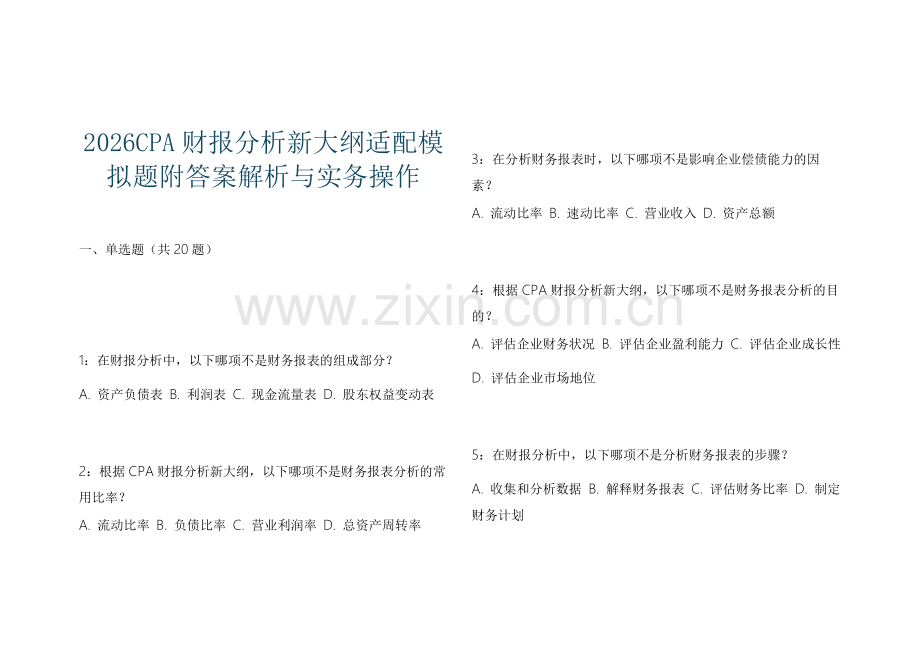 2026CPA财报分析新大纲适配模拟题附答案解析与实务操作.docx_第1页