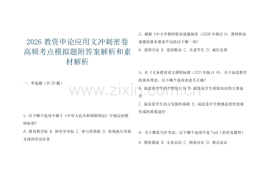 2026教资申论应用文冲刺密卷高频考点模拟题附答案解析和素材解析.docx_第1页