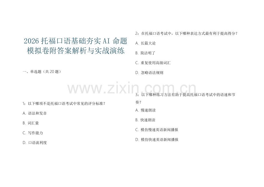 2026托福口语基础夯实AI命题模拟卷附答案解析与实战演练.docx_第1页
