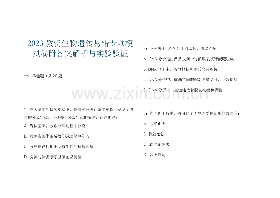 2026教资生物遗传易错专项模拟卷附答案解析与实验验证.docx_第1页