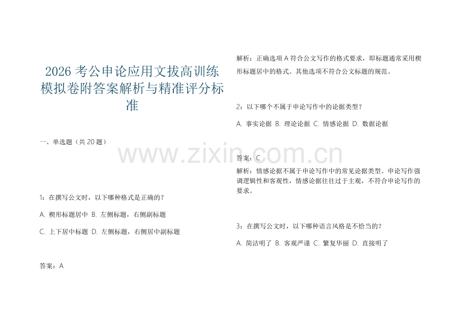 2026考公申论应用文拔高训练模拟卷附答案解析与精准评分标准.docx_第1页