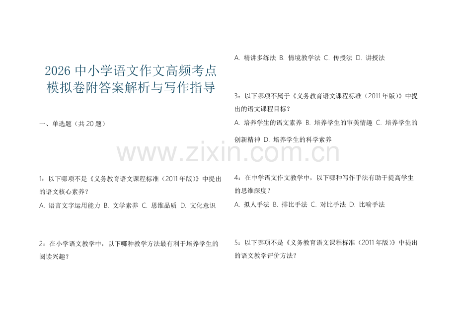 2026中小学语文作文高频考点模拟卷附答案解析与写作指导.docx_第1页