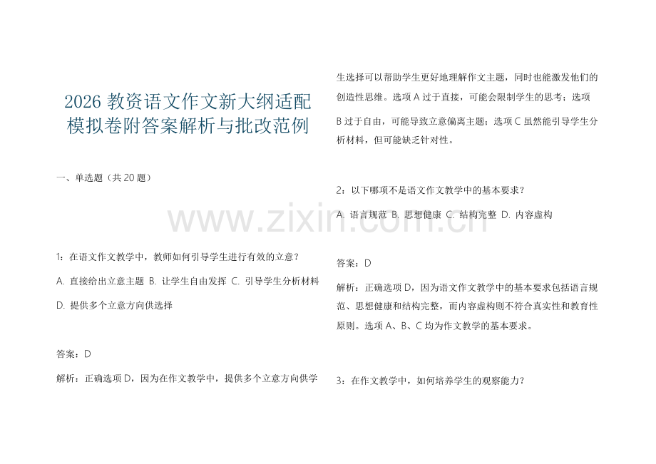 2026教资语文作文新大纲适配模拟卷附答案解析与批改范例.docx_第1页