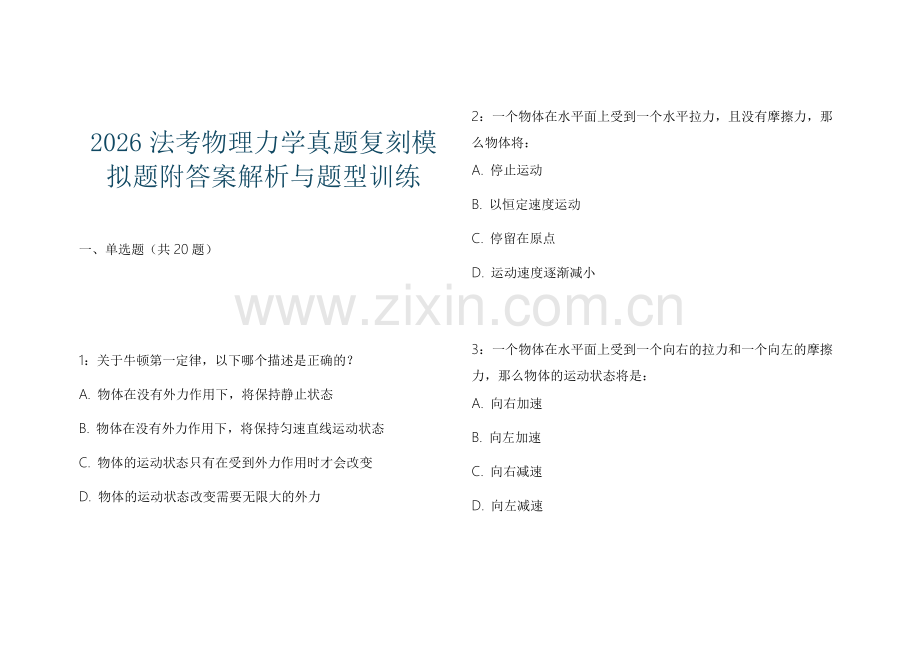 2026法考物理力学真题复刻模拟题附答案解析与题型训练.docx_第1页