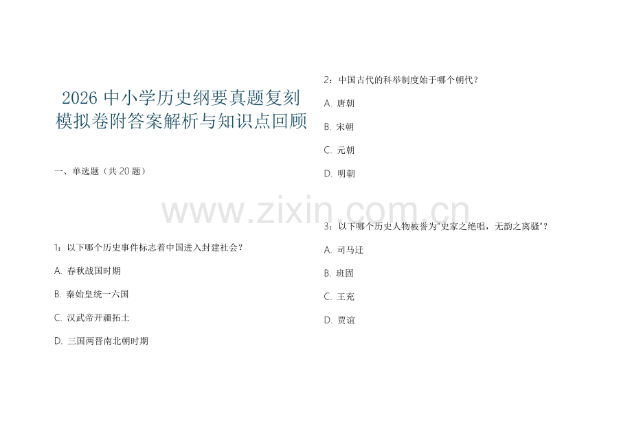 2026中小学历史纲要真题复刻模拟卷附答案解析与知识点回顾.docx_第1页