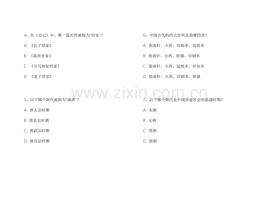 2026中小学历史纲要真题复刻模拟卷附答案解析与知识点回顾.docx_第2页