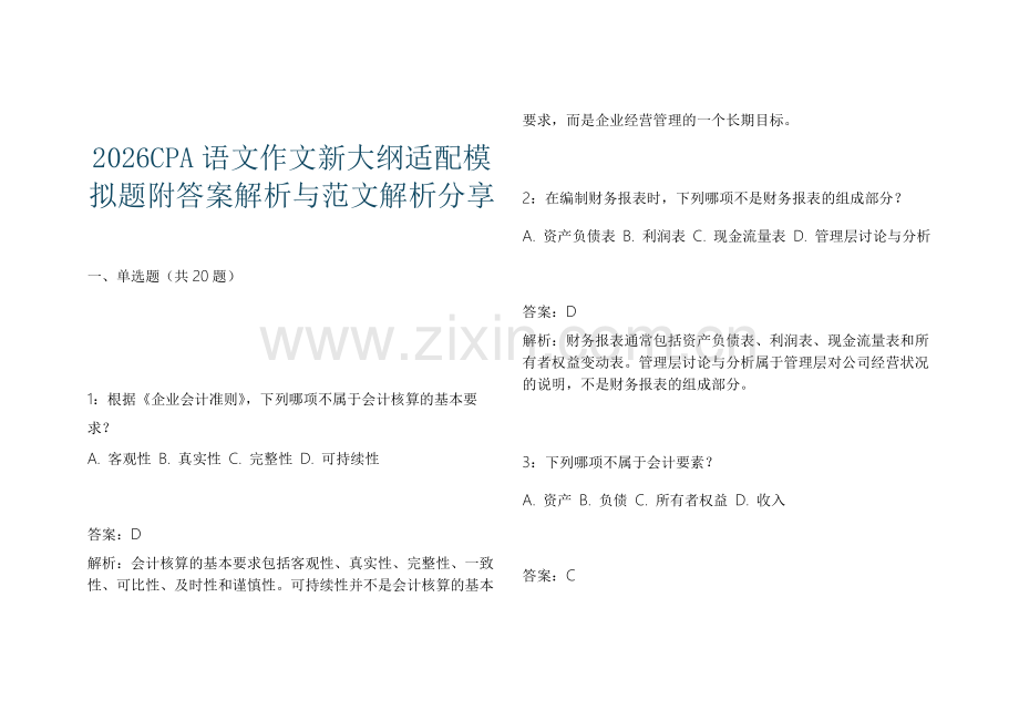 2026CPA语文作文新大纲适配模拟题附答案解析与范文解析分享.docx_第1页