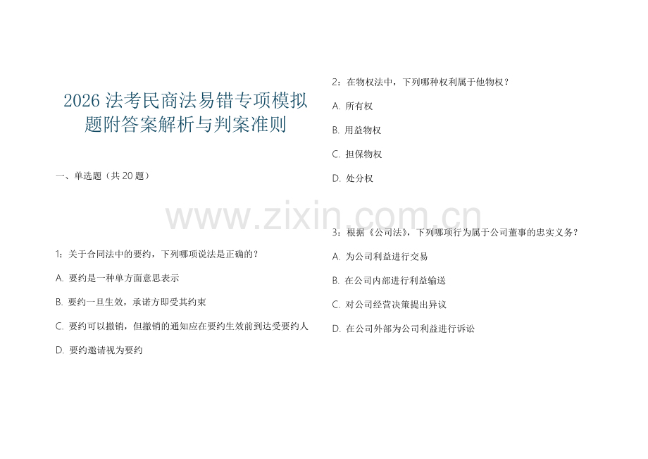 2026法考民商法易错专项模拟题附答案解析与判案准则.docx_第1页