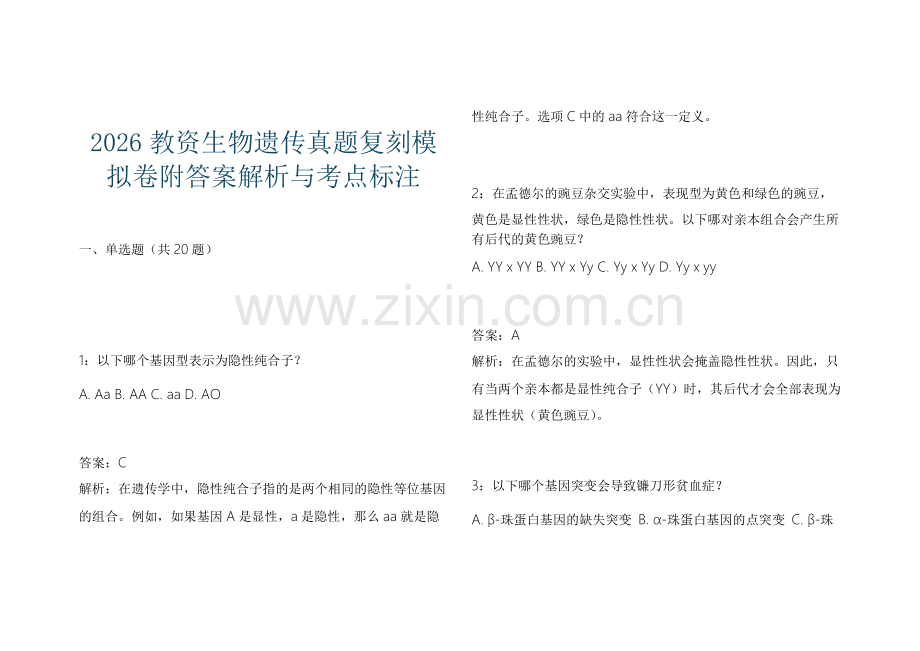 2026教资生物遗传真题复刻模拟卷附答案解析与考点标注.docx_第1页