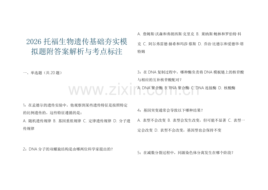2026托福生物遗传基础夯实模拟题附答案解析与考点标注.docx_第1页