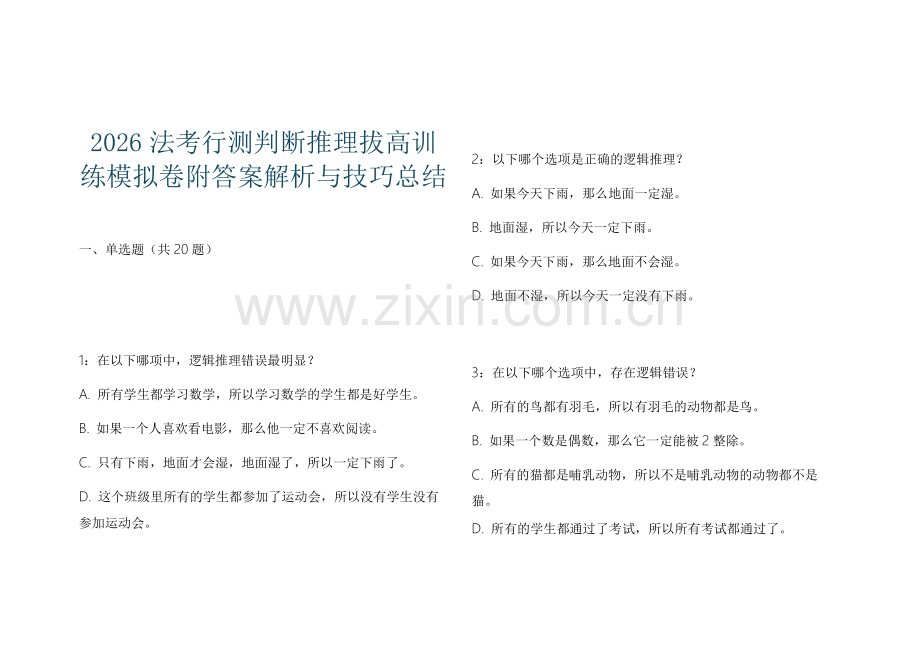 2026法考行测判断推理拔高训练模拟卷附答案解析与技巧总结.docx_第1页