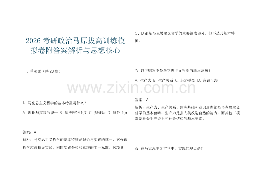 2026考研政治马原拔高训练模拟卷附答案解析与思想核心.docx_第1页