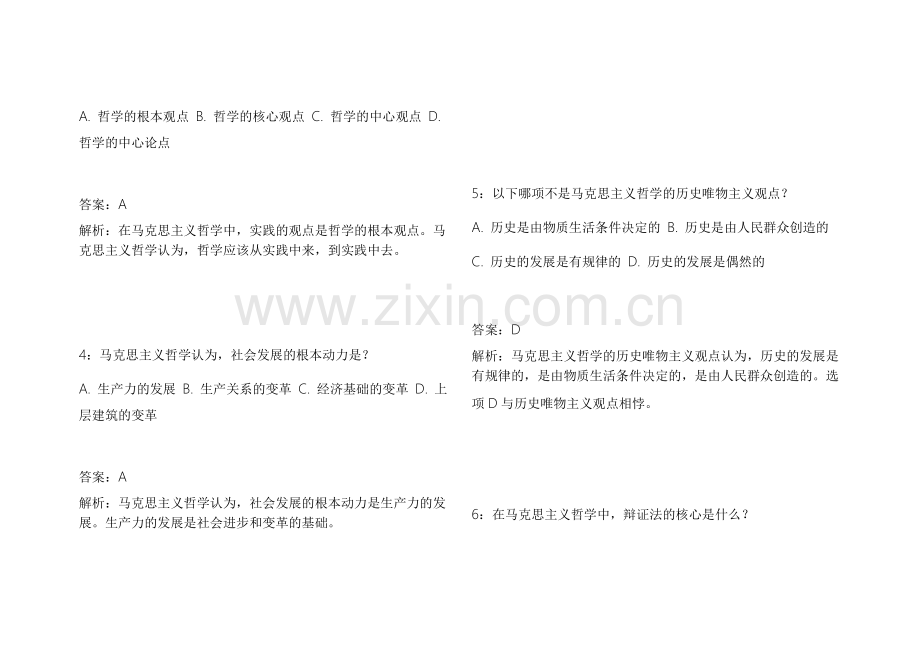 2026考研政治马原拔高训练模拟卷附答案解析与思想核心.docx_第2页