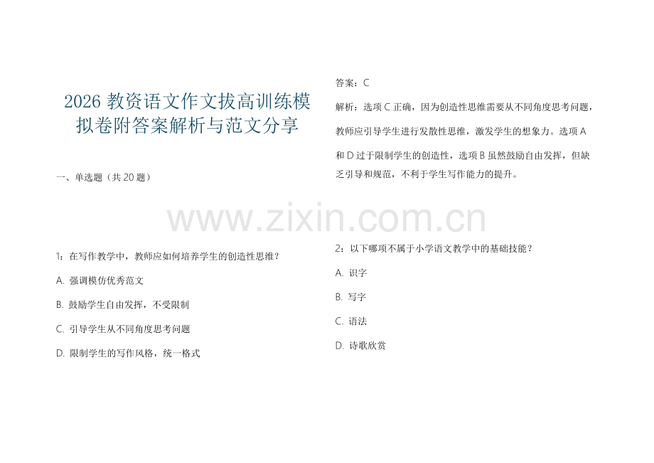 2026教资语文作文拔高训练模拟卷附答案解析与范文分享.docx_第1页