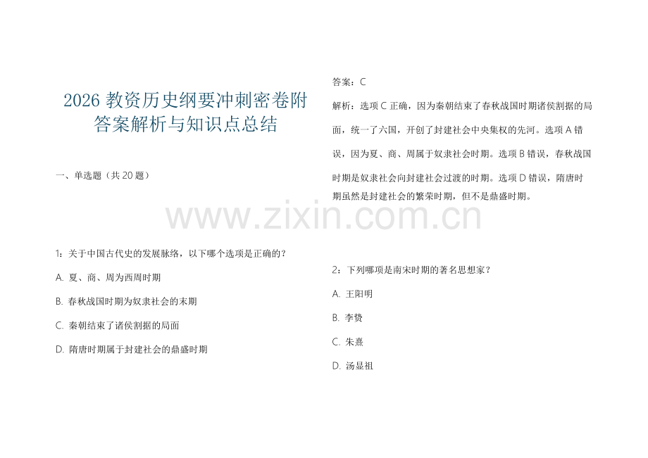 2026教资历史纲要冲刺密卷附答案解析与知识点总结.docx_第1页