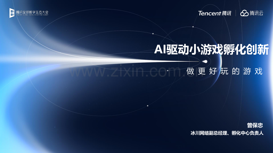 2025AI驱动小游戏孵化创新.pdf_第1页