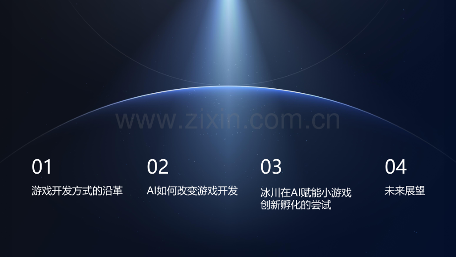 2025AI驱动小游戏孵化创新.pdf_第2页