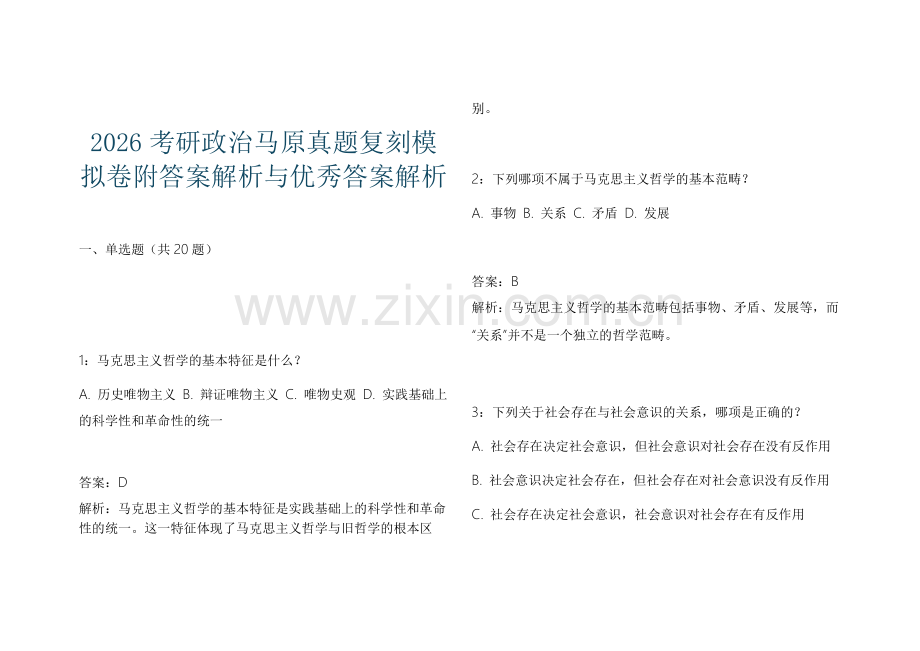 2026考研政治马原真题复刻模拟卷附答案解析与优秀答案解析.docx_第1页