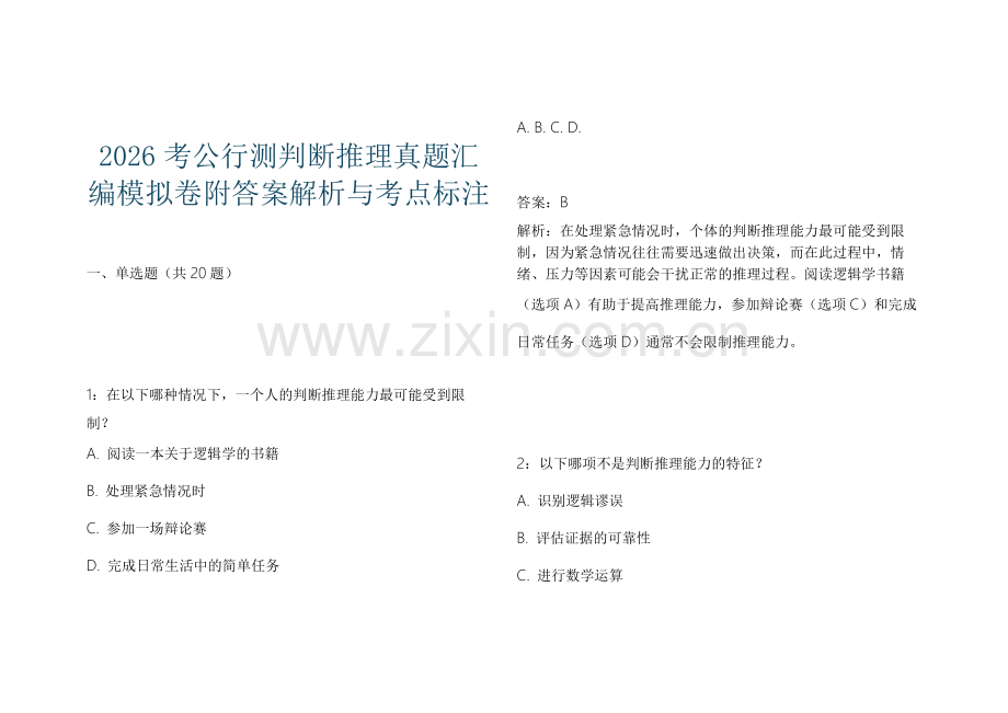 2026考公行测判断推理真题汇编模拟卷附答案解析与考点标注.docx_第1页