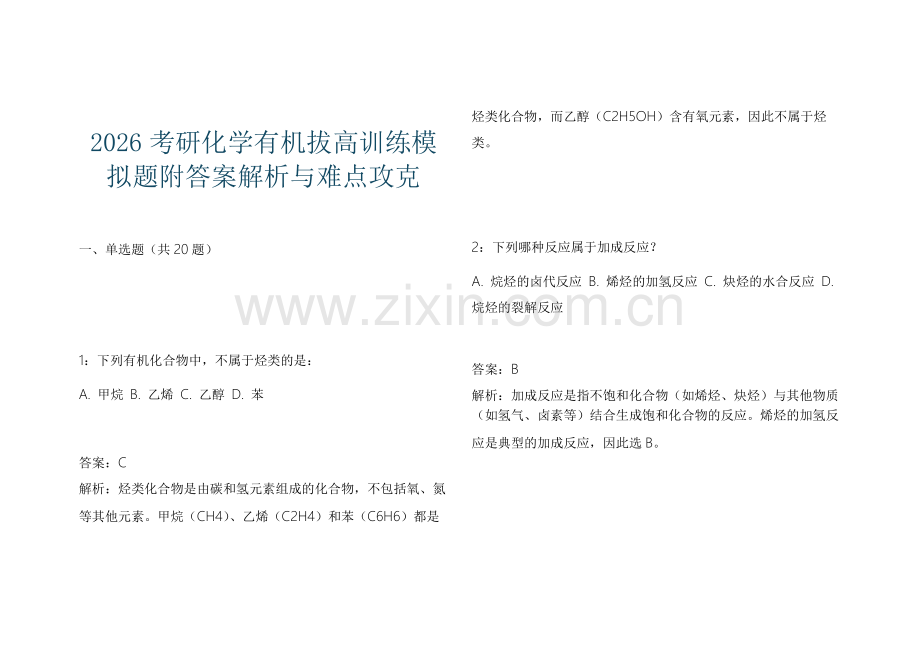 2026考研化学有机拔高训练模拟题附答案解析与难点攻克.docx_第1页