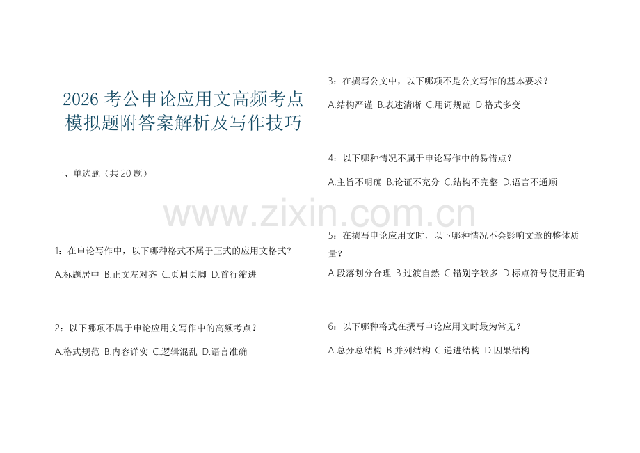 2026考公申论应用文高频考点模拟题附答案解析及写作技巧.docx_第1页