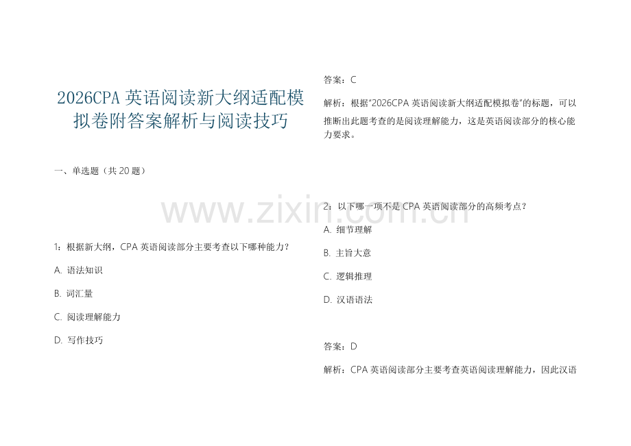 2026CPA英语阅读新大纲适配模拟卷附答案解析与阅读技巧.docx_第1页