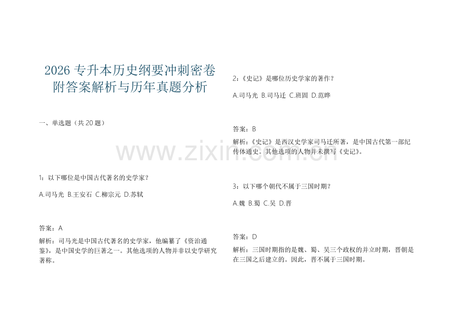 2026专升本历史纲要冲刺密卷附答案解析与历年真题分析.docx_第1页
