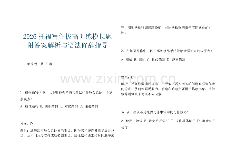 2026托福写作拔高训练模拟题附答案解析与语法修辞指导.docx_第1页