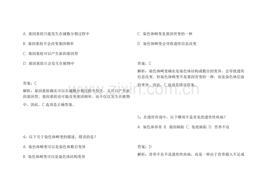 2026医考生物遗传真题汇编模拟卷附答案解析与解题步骤.docx_第2页