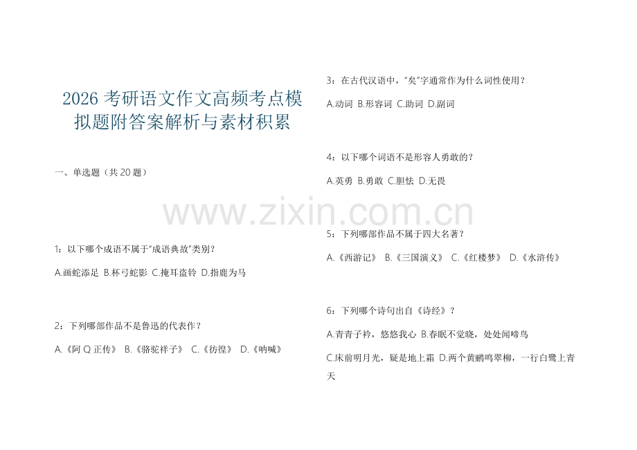 2026考研语文作文高频考点模拟题附答案解析与素材积累.docx_第1页