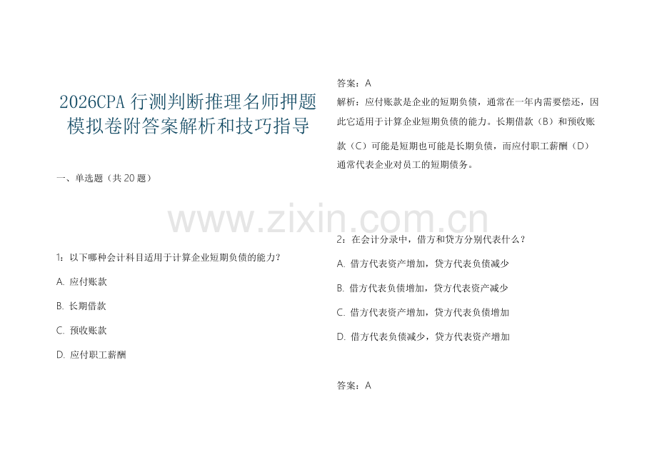 2026CPA行测判断推理名师押题模拟卷附答案解析和技巧指导.docx_第1页