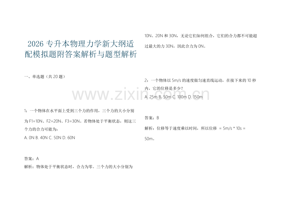 2026专升本物理力学新大纲适配模拟题附答案解析与题型解析.docx_第1页