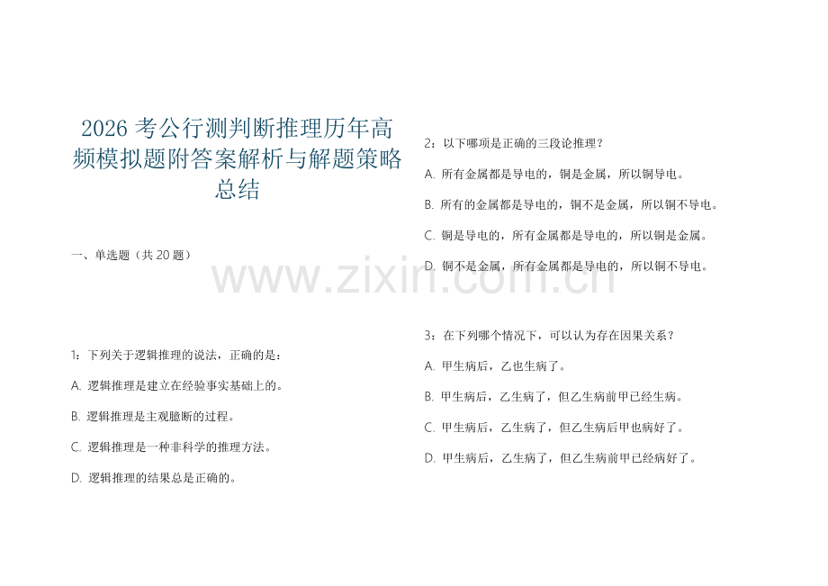 2026考公行测判断推理历年高频模拟题附答案解析与解题策略总结.docx_第1页