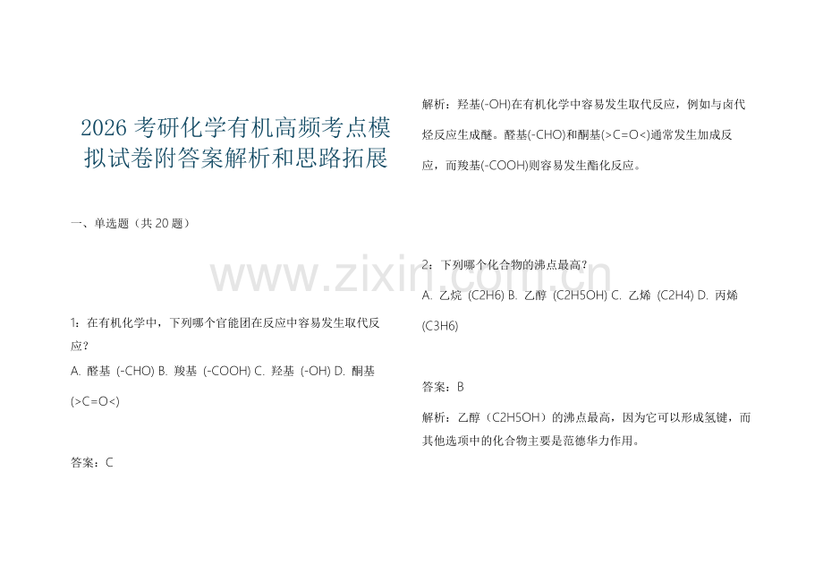 2026考研化学有机高频考点模拟试卷附答案解析和思路拓展.docx_第1页