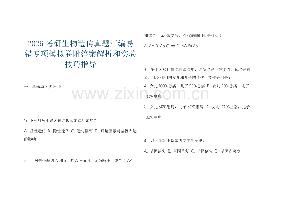 2026考研生物遗传真题汇编易错专项模拟卷附答案解析和实验技巧指导.docx_第1页
